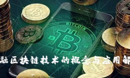 金融区块链技术的概念与应用解析