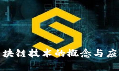 金融区块链技术的概念与应用解析