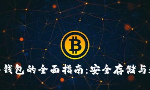 imToken硬件钱包的全面指南：安全存储与数字资产管理