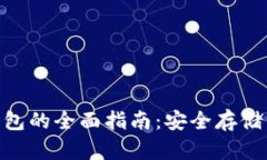 imToken硬件钱包的全面指南：安全存储与数字资产