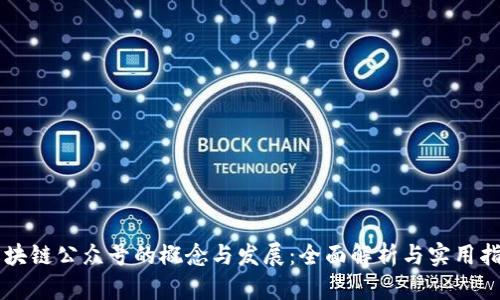 区块链公众号的概念与发展：全面解析与实用指南
