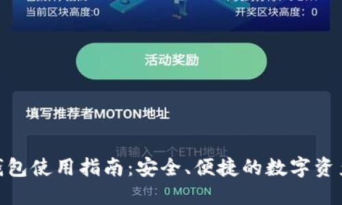 imToken钱包使用指南：安全、便捷的数字资产管理工具