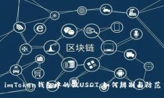 imToken钱包中的假USDT：如何辨别与防范