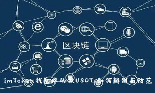 imToken钱包中的假USDT：如何辨别与防范