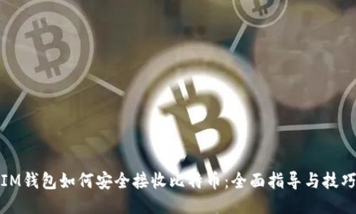 IM钱包如何安全接收比特币：全面指导与技巧