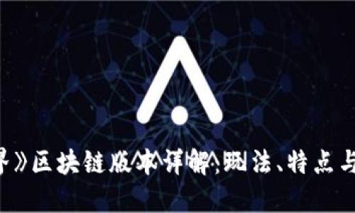 《我的世界》区块链版本详解：玩法、特点与未来趋势