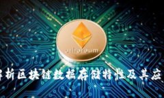 深入解析区块链数据存储特性及其应用价值