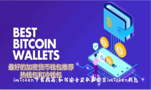 imToken下载指南：如何安全获取和安装imToken钱包