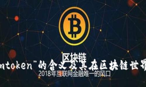 英文中“imtoken”的含义及其在区块链世界中的应用