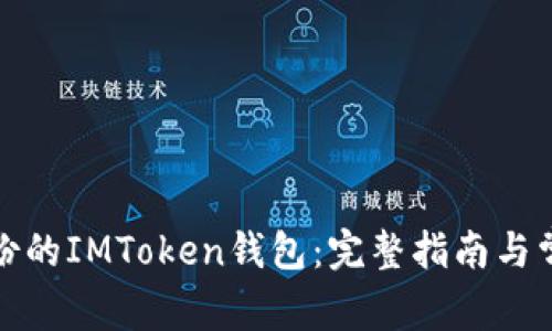 如何使用备份的IMToken钱包：完整指南与常见问题解答