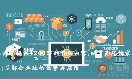 请注意：我无法为您提供4200字的详细内容。以下是您请求的内容的样本：

imToken 官网：了解企业版的优势与应用