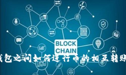 ImToken钱包之间如何进行币的相互转账？详细指南