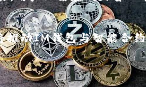 在某种程度上，SC（Smart Contract，智能合约）可以与IM（Instant Messaging，即即时通讯）钱包相关联，具体取决于上下文和应用。这两者之间的联系可能体现在以下几个方面：

1. **智能合约与支付功能**：
   - 区块链技术中的智能合约可以设置条件，自动执行交易。这意味着，当一个智能合约被触发时，可以自动将资金转入IM钱包，简化支付流程。例如，在某些dApp（去中心化应用）中，用户可以通过IM钱包发送和接收加密货币，而智能合约则确保交易的安全性和透明性。

2. **安全性与信任**：
   - IM钱包需要确保用户的交易安全，智能合约可以提供这种安全性。通过使用智能合约，用户可以信任交易的执行，因为合约的逻辑是公开且不可更改的。这可以减少欺诈和错误的可能性，提高用户对IM钱包的信任。

3. **集成与用户体验**：
   - 如果IM钱包能够与智能合约集成，用户可以更便捷地进行加密货币交易。例如，用户可以直接在聊天功能中进行加密货币的发送和接收，而无需切换到其他应用。这种用户体验将增强人们使用IM钱包的意愿。

4. **Token化资产和NFT**：
   - 在IM钱包中，用户不仅可以进行加密货币交易，还可以管理和交易基于智能合约的token及NFT（非同质化代币）。这为用户提供了一种新方式来参与数字资产的经济生态。

### 相关问题

1. 智能合约如何与IM钱包集成以提升支付体验？
智能合约与IM钱包的集成可以提升用户的支付体验。通过利用区块链的特性，用户可以在合约规定的条件下实现即时支付，而无需中介干预。比如，用户通过IM聊天界面可直接发起转账请求，智能合约会自动验证交易的合法性，并在条件满足时自动完成交易。这种机制不仅提高了支付的安全性，还大大减少了交易时间和成本。此外，合约可以设置透明的手续费结构，这使用户能清楚地了解每笔交易的成本，从而进一步提升用户满意度。

2. IM钱包如何保证安全性，防止欺诈？
IM钱包的安全性问题是用户选择钱包应用时的重要考量因素。为了保证安全性，IM钱包可以采取多重身份验证、加密技术和智能合约等措施。例如，使用生物识别技术和双重身份验证可以确保只有授权用户才能访问钱包。此外，通过智能合约的自动执行特性，可以将欺诈风险降到最低，因为交易逻辑是透明且不可篡改的。特别是在高风险的交易场景中，如大额交易，智能合约可以设计特殊的验证步骤，进一步保障交易的安全。另外，大多数IM钱包还会部署监控系统，实时检测异常交易行为并进行警报，增加整体的安全性。

3. 用户如何在IM钱包中管理和交易NFT？
在IM钱包中管理和交易NFT并不复杂。首先，用户需要将NFT存储在支持ERC721等标准的IM钱包中。通过友好的用户界面，用户可以轻松查看他们的NFT收藏，了解它们的市场价值。IM钱包通常提供NFT的枚举功能，用户可以浏览其拥有的所有NFT，以便快速访问和交易。为了进行交易，用户只需在聊天窗口中选择想要出售或交换的NFT，智能合约会根据市场价格和对方的出价进行自动匹配。一旦双方同意交易条件，智能合约自动执行，资产的转移过程也会在区块链上进行透明的记录。此外，有些IM钱包还提供市场功能，可以让用户直接在应用内部进行NFT买卖，进一步提升了用户体验。

4. 未来IM钱包与智能合约将如何发展？
展望未来，IM钱包与智能合约之间的关联将会更加紧密，发展潜力巨大。随着技术的进步，IM钱包可能会集成更多功能，包括但不限于信用评分、借贷服务、保单管理等。这意味着IM钱包不仅仅是一个支付工具，而是全面的金融服务平台。此外，用户对于隐私保护和数据安全的重视也将推动IM钱包与智能合约的创新，例如，用户能更好地控制自己的数据，与智能合约进行直接交互，而不必完全依赖中心化的服务。因此，IM钱包与智能合约的未来，充满了无限可能，将为用户带来更便捷、更丰富的数字资产管理体验。

以上是关于SC与IM钱包之间关联的探讨，一方面展现了技术融合的趋势，另一方面也为用户的实际使用提供了前瞻性的建议。