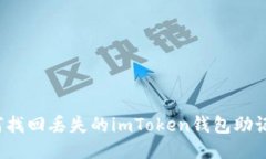 如何找回丢失的imToken钱包助记词？