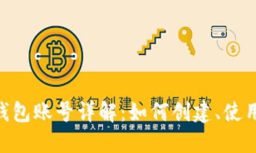 imToken钱包账号详解：如何创建、使用及安全性