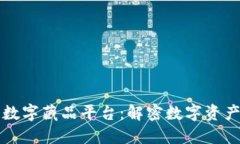 区块链数字藏品平台：解密数字资产新趋势