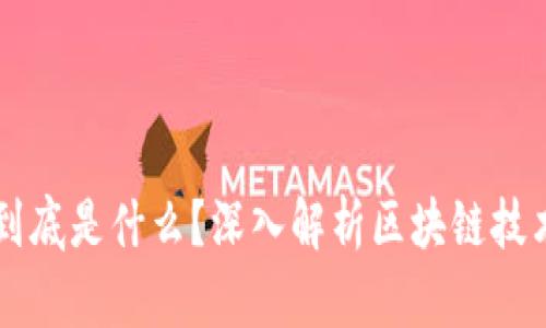 区块链的链到底是什么？深入解析区块链技术的核心要素