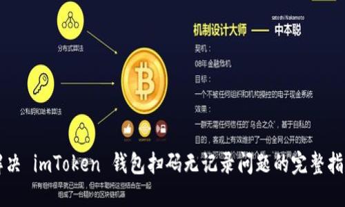 解决 imToken 钱包扫码无记录问题的完整指南