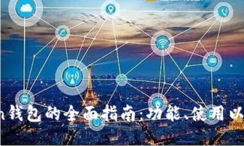  imToken钱包的全面指南：功能、使用以及安全性