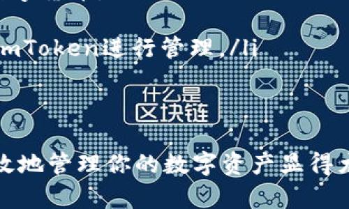 如何在imToken上安全便捷地上币？完整指南

imToken, 上币, 加密货币, 数字钱包/guanjianci

随着区块链技术的发展，越来越多的人开始进入加密货币市场，而imToken作为一款知名的数字资产钱包，因其安全性和便捷性受到广泛关注。在这篇文章中，我们将详细介绍如何在imToken上进行上币操作，确保用户能够顺利、安全地进行数字资产管理。

1. imToken的基础知识
imToken是一款功能强大的数字钱包，支持多种主流和新兴加密货币的存储、管理和交易。它提供了去中心化交易所的功能，让用户能更加灵活地进行资产配置和投资决策。imToken的一大亮点是它的用户体验和安全性，通过多重加密和私钥保护，用户的资产安全得以保障。

2. 什么是上币？如何在imToken上进行上币操作？
上币是指将新的数字资产添加到数字钱包中，以便用户可以进行交易和管理。在imToken上上币的操作相对简单，以下是具体步骤：
ol
    listrong下载并安装imToken：/strong首先，你需要在你的手机应用商店中下载imToken客户端，然后安装并打开。/li
    listrong创建或导入钱包：/strong如果你是新用户，可以选择创建一个新钱包。如果已经拥有钱包，则可以选择导入钱包，输入相应的助记词或私钥。/li
    listrong进入“我的”页面：/strong在主界面上，点击底部的“我的”按钮，然后选择“资产管理”。/li
    listrong选择“添加资产”：/strong在资产管理页面，找到“添加资产”选项，点击进入。/li
    listrong搜索想要上币的资产：/strong你可以按照资产名称或合约地址进行搜索，找到希望上币的数字资产。/li
    listrong点击“添加”或“确认”：/strong一旦找到目标资产，点击“添加”按钮，确认所添加的资产已成功出现在你的资产列表中。/li
/ol

3. 上币过程中需要注意的事项
在进行上币操作时，有几个关键点需要用户特别注意：
ul
    listrong确保资产的合法性：/strong在选择上币的数字货币时，务必确认该币种的合法性和安全性，避免上币不明或风险较大的虚拟货币。/li
    listrong关注合约地址：/strong如果是通过合约地址添加资产，务必核对合约地址的正确性，避免因为错误地址导致资产丢失。/li
    listrong注意交易费用：/strong在进行资产交易时，不同币种可能会要求不同的交易费用，用户需提前了解交易费率，以避免不必要的资金损失。/li
    listrong备份私钥和助记词：/strong上币后，用户仍需定期备份钱包的私钥和助记词，以确保在设备丢失或损坏时能够恢复资产。/li
/ul

4. 常见问题解答
问题一：如何确保在imToken上币的资产安全？
在数字货币的世界中，安全性是用户最需关注的问题。针对如何在imToken确保上币资产的安全，用户可以采取以下措施：
ul
    listrong启用二级密码：/strongimToken允许用户设置二级密码，进一步加强资产安全。通过此功能，即使他人获得了你的手机，未经授权无法擅自进行交易。/li
    listrong谨慎选择网络环境：/strong在不安全的公共Wi-Fi环境中进行交易时，谨防黑客攻击。建议在私人和安全的网络环境中进行操作。/li
    listrong定期更新应用：/strong保持imToken应用程序的最新版本，以获得最新的安全修复和功能，提高钱包安全性。/li
    listrong防范钓鱼攻击：/strong使用imToken时，尽量避免在不安全网站中输入钱包信息，警惕钓鱼网站。/li
/ul

问题二：如果未能成功添加资产该怎么办？
在使用imToken进行上币时，有时可能会遇到添加资产不成功的情况。针对这种情况，用户可以尝试以下解决办法：
ul
    listrong检查网络连接：/strong确保你的设备处于良好的网络环境中，阿达的网络连接不稳定可能会影响添加资产的操作。/li
    listrong验证合约地址：/strong仔细检查输入的合约地址是否正确，错误的合约地址将导致无法找到目标资产。/li
    listrong等待系统更新：/strong有时，某些币种或代币由于系统更新而暂时无法添加，用户可以稍后重试。/li
    listrong联系客服：/strong如果以上方法无效，建议联系imToken的客服团队，获取更专业的支持和解决方案。/li
/ul

问题三：如何在imToken中管理和交易已上币的资产？
上币后，用户还需了解如何在imToken中管理和交易这些资产。下面是几个关键点：
ul
    listrong资产管理：/strong在资产管理页面，你可以随时查看到你上币后的资产表现，包括市值、涨跌幅和交易量。/li
    listrong进行交易：/strong若希望进行交易，可以直接在imToken内访问去中心化交易所，选择需要交易的资产及交易对，然后按步骤进行交易。/li
    listrong转账和提币：/strong用户可以随时将资产转出到其他钱包或交易所，只需输入接收地址和金额，进行确认即可。/li
    listrong设置资产提醒：/strongimToken支持资产价格提醒功能，通过该功能，你可以设置特定价格的提醒，随时关注市场动态。/li
/ul

问题四：imToken支持哪些类型的资产上币？
imToken作为一款功能丰富的钱包应用，它支持多种类型的数字资产。下面是imToken支持的主要资产类型：
ul
    listrong主流加密货币：/strong如比特币（BTC）、以太坊（ETH）、莱特币（LTC）等，这些是目前市场上最被广泛认可的数字货币。/li
    listrongERC20代币：/strongimToken支持以太坊区块链上的ERC20代币，用户可以方便地上币多种新兴代币。/li
    listrong跨链资产：/strong近年来，越来越多的跨链资产得到支持，使得ued和多种其他区块链网络上的资产也能在imToken进行管理。/li
    listrongNFT资产：/strongimToken也逐步开始支持NFT（非同质化代币）相关资产，上币操作正在不断。/li
/ul

通过以上详细介绍，相信你已经对如何在imToken上进行上币有了全面的了解。在这个数字资产蓬勃发展的时代，合理、有效地管理你的数字资产显得尤为重要，我们诚挚希望本篇文章能为你的imToken使用体验提供有效帮助！