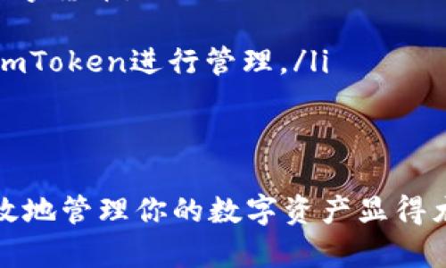 如何在imToken上安全便捷地上币？完整指南

imToken, 上币, 加密货币, 数字钱包/guanjianci

随着区块链技术的发展，越来越多的人开始进入加密货币市场，而imToken作为一款知名的数字资产钱包，因其安全性和便捷性受到广泛关注。在这篇文章中，我们将详细介绍如何在imToken上进行上币操作，确保用户能够顺利、安全地进行数字资产管理。

1. imToken的基础知识
imToken是一款功能强大的数字钱包，支持多种主流和新兴加密货币的存储、管理和交易。它提供了去中心化交易所的功能，让用户能更加灵活地进行资产配置和投资决策。imToken的一大亮点是它的用户体验和安全性，通过多重加密和私钥保护，用户的资产安全得以保障。

2. 什么是上币？如何在imToken上进行上币操作？
上币是指将新的数字资产添加到数字钱包中，以便用户可以进行交易和管理。在imToken上上币的操作相对简单，以下是具体步骤：
ol
    listrong下载并安装imToken：/strong首先，你需要在你的手机应用商店中下载imToken客户端，然后安装并打开。/li
    listrong创建或导入钱包：/strong如果你是新用户，可以选择创建一个新钱包。如果已经拥有钱包，则可以选择导入钱包，输入相应的助记词或私钥。/li
    listrong进入“我的”页面：/strong在主界面上，点击底部的“我的”按钮，然后选择“资产管理”。/li
    listrong选择“添加资产”：/strong在资产管理页面，找到“添加资产”选项，点击进入。/li
    listrong搜索想要上币的资产：/strong你可以按照资产名称或合约地址进行搜索，找到希望上币的数字资产。/li
    listrong点击“添加”或“确认”：/strong一旦找到目标资产，点击“添加”按钮，确认所添加的资产已成功出现在你的资产列表中。/li
/ol

3. 上币过程中需要注意的事项
在进行上币操作时，有几个关键点需要用户特别注意：
ul
    listrong确保资产的合法性：/strong在选择上币的数字货币时，务必确认该币种的合法性和安全性，避免上币不明或风险较大的虚拟货币。/li
    listrong关注合约地址：/strong如果是通过合约地址添加资产，务必核对合约地址的正确性，避免因为错误地址导致资产丢失。/li
    listrong注意交易费用：/strong在进行资产交易时，不同币种可能会要求不同的交易费用，用户需提前了解交易费率，以避免不必要的资金损失。/li
    listrong备份私钥和助记词：/strong上币后，用户仍需定期备份钱包的私钥和助记词，以确保在设备丢失或损坏时能够恢复资产。/li
/ul

4. 常见问题解答
问题一：如何确保在imToken上币的资产安全？
在数字货币的世界中，安全性是用户最需关注的问题。针对如何在imToken确保上币资产的安全，用户可以采取以下措施：
ul
    listrong启用二级密码：/strongimToken允许用户设置二级密码，进一步加强资产安全。通过此功能，即使他人获得了你的手机，未经授权无法擅自进行交易。/li
    listrong谨慎选择网络环境：/strong在不安全的公共Wi-Fi环境中进行交易时，谨防黑客攻击。建议在私人和安全的网络环境中进行操作。/li
    listrong定期更新应用：/strong保持imToken应用程序的最新版本，以获得最新的安全修复和功能，提高钱包安全性。/li
    listrong防范钓鱼攻击：/strong使用imToken时，尽量避免在不安全网站中输入钱包信息，警惕钓鱼网站。/li
/ul

问题二：如果未能成功添加资产该怎么办？
在使用imToken进行上币时，有时可能会遇到添加资产不成功的情况。针对这种情况，用户可以尝试以下解决办法：
ul
    listrong检查网络连接：/strong确保你的设备处于良好的网络环境中，阿达的网络连接不稳定可能会影响添加资产的操作。/li
    listrong验证合约地址：/strong仔细检查输入的合约地址是否正确，错误的合约地址将导致无法找到目标资产。/li
    listrong等待系统更新：/strong有时，某些币种或代币由于系统更新而暂时无法添加，用户可以稍后重试。/li
    listrong联系客服：/strong如果以上方法无效，建议联系imToken的客服团队，获取更专业的支持和解决方案。/li
/ul

问题三：如何在imToken中管理和交易已上币的资产？
上币后，用户还需了解如何在imToken中管理和交易这些资产。下面是几个关键点：
ul
    listrong资产管理：/strong在资产管理页面，你可以随时查看到你上币后的资产表现，包括市值、涨跌幅和交易量。/li
    listrong进行交易：/strong若希望进行交易，可以直接在imToken内访问去中心化交易所，选择需要交易的资产及交易对，然后按步骤进行交易。/li
    listrong转账和提币：/strong用户可以随时将资产转出到其他钱包或交易所，只需输入接收地址和金额，进行确认即可。/li
    listrong设置资产提醒：/strongimToken支持资产价格提醒功能，通过该功能，你可以设置特定价格的提醒，随时关注市场动态。/li
/ul

问题四：imToken支持哪些类型的资产上币？
imToken作为一款功能丰富的钱包应用，它支持多种类型的数字资产。下面是imToken支持的主要资产类型：
ul
    listrong主流加密货币：/strong如比特币（BTC）、以太坊（ETH）、莱特币（LTC）等，这些是目前市场上最被广泛认可的数字货币。/li
    listrongERC20代币：/strongimToken支持以太坊区块链上的ERC20代币，用户可以方便地上币多种新兴代币。/li
    listrong跨链资产：/strong近年来，越来越多的跨链资产得到支持，使得ued和多种其他区块链网络上的资产也能在imToken进行管理。/li
    listrongNFT资产：/strongimToken也逐步开始支持NFT（非同质化代币）相关资产，上币操作正在不断。/li
/ul

通过以上详细介绍，相信你已经对如何在imToken上进行上币有了全面的了解。在这个数字资产蓬勃发展的时代，合理、有效地管理你的数字资产显得尤为重要，我们诚挚希望本篇文章能为你的imToken使用体验提供有效帮助！
