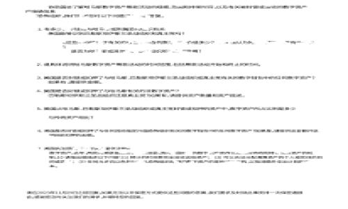 探索数字资产世界：P钱包与imToken的比较与选择指南

数字钱包, P钱包, imToken, 加密货币/guanjianci

前言
随着区块链技术的发展和加密货币的普及，数字钱包成为了每个投资者和用户在管理和交易加密资产时不可或缺的工具。在众多数字钱包中，P钱包和imToken是最受欢迎的选择之一。本文将深入分析这两款钱包的特点、优缺点，以及如何选择适合自己的数字钱包。我们还将探讨一些常见问题，帮助用户做出明智的决策。

P钱包概述
P钱包是一款相对新兴的数字钱包，其设计旨在为用户提供安全、便捷的加密货币管理体验。它支持多种加密货币的存储和交易，为用户提供了丰富的功能，包括快速交易、资产管理和价格监控等。

imToken概述
imToken是一款中国开发的数字资产钱包，具备强大的资产管理功能和用户友好的界面。imToken支持以太坊及其生态系统中大量的ERC20代币，同时也为用户提供了流行的去中心化交易所（DEX）连接功能，让加密资产的交易更加便捷。

P钱包与imToken的比较
在比较P钱包与imToken时，用户应该重点关注以下几个方面：用户体验、安全性、支持的加密资产及交易功能。

h4用户体验/h4
P钱包的界面设计现代且直观，适合初学者使用。用户可以轻松地查看资产余额、进行交易，以及监控市场价格。与此相比，imToken的用户界面同样优秀，但其功能较为复杂，适合对加密货币有所了解的用户。imToken提供更多高级功能，例如去中心化的交易所支持和DApp访问，使得高级用户可以得益于其全面的功能。

h4安全性/h4
安全性是用户在选择数字钱包时最关心的因素之一。P钱包采用高度加密的技术来保护用户的私钥，确保用户资产的安全。同时，P钱包也提供了备份和恢复功能，用户可以通过助记词来找回自己的资产。相较之下，imToken同样注重安全，提供多重签名和冷存储功能来防止黑客攻击。此外，imToken常常进行安全审核，确保其钱包仍能抵御新的攻击手段。

h4支持的加密资产/h4
P钱包支持许多主流的加密货币，包括比特币、以太坊等。然而，它的支持范围相对于imToken略显不足，而imToken不仅支持比特币和以太坊，还支持大量的ERC20代币，用户的选择面更广。因此，对于希望多样化投资的用户来说，imToken可能是一个更好的选择。

h4交易功能/h4
P钱包提供基本的交易功能，可以满足日常转账和交易的需求。而imToken则集成了去中心化交易所，用户可以直接在钱包内进行交易，不必跳转到其他平台，提升了交易的便捷性和效率。

常见问题分析

h41. P钱包和imToken的安全性如何？/h4
安全性是选择数字钱包时最重要的考虑因素之一。P钱包和imToken都采用了先进的安全技术来保护用户的资产。在P钱包中，用户的私钥存储在设备本地，从而降低了黑客通过网络攻击获取私钥的风险。此外，P钱包提供了钱包备份功能，用户可以通过助记词恢复钱包，确保即使设备丢失或损坏也能找回资产。
而在imToken方面，安全性能同样出色。imToken通过采取多重签名措施和冷存储技术来确保用户资金的安全。此外，imToken会定期进行安全检测和更新，以适应新的安全挑战。这些措施使得imToken成为安全性较高的数字资产钱包。
此外，用户在使用任何数字钱包时，都应注意保护自己的助记词和私钥，切勿向他人透露。在网络环境中，保持警惕和小心防范勒索软件和钓鱼攻击也是非常重要的。综上所述，P钱包与imToken在安全性方面都具有较实用的保障，用户可根据自身需求选用。

h42. P钱包和imToken的费用结构如何？/h4
在考虑使用数字钱包时，费用结构也是选择的重要因素。普通用户在进行转账和交易时，通常会面临相关的费用。P钱包的转账费用取决于当前网络拥堵情况，用户可以自行选择交易费用的高低，费用越高，交易确认速度越快。
而imToken同样采用网络拥堵费的机制。用户在交易时可以选择支付更高的费用以加快交易确认。虽然这两款钱包的费用结构相似，但由于市场的波动，某些情况下可能会出现差异。
此外，用户在使用某些DApp或去中心化交易所时，可能会收取额外的手续费，这通常由对应的DApp设定。因此，在进行交易或使用服务之前，用户务必了解相关的费用信息，合理安排资金，以避免不必要的支出。

h43. P钱包和imToken支持哪些加密货币？/h4
P钱包通过与多个区块链网络的合作来支持多种主流加密货币，用户可以在钱包中管理比特币、以太坊等主流数字资产。尽管P钱包的支持货币种类有所增加，但与imToken相比，其支持的加密货币数量仍显不足。
imToken则在支持的资产种类方面表现优越，相较于P钱包，其不仅支持比特币和以太坊，还能够处理许多ERC20代币，适合有多样化投资需求的用户。imToken还定期更新其支持的加密资产列表，以确保用户时刻能够接触到新兴的数字资产。
在选择数字钱包时，用户应考虑自身需要管理的资产类型，以确保钱包支持其所有投资组合。在资产种类方面，imToken以其全方位的支持能力，显然更加适合希望多元化投资的用户。

h44. 如何选择适合自己的数字钱包？/h4
选择适合自己的数字钱包是一个包含多方面考量的过程。首先，用户要明确自己的使用需求。如果是进行日常的小额交易，选择像P钱包这样的简单易用的钱包就相对合适。但如果用户希望深入加密货币市场，需要更为复杂的功能，imToken则是更好的选择。
其次，安全性始终是选择钱包时需要重点关注的方面。用户应优先选择那些在业内获得良好口碑，具有强大安全防护措施的钱包。P钱包和imToken在安全性上都具有竞争力，用户可根据个人偏好进行选择。
最后，用户自身的技术能力也是考虑因素之一。对于技术门槛较低的用户，简洁易懂的P钱包可能更符合需求，而对于有一定背景知识的用户，imToken所提供的丰富功能则可满足其对数字资产多样性的追求。
总之，选择数字钱包的过程涉及多个变量，用户应根据自己的需求、资产类型和风险承受能力，综合考虑，从而选择出最符合自己使用习惯的数字钱包。

总结
P钱包与imToken作为数字资产钱包的两大代表，都在各自的领域中发挥着重要作用。P钱包以其简洁、易用的特点适合初学者，而imToken则因其丰富的功能和对多种资产的支持，适合有深度需求的用户。用户在选择适合自己的数字资产钱包时，需要认真分析自己的使用需求和相关因素，以便于做出明智的决策。
在数字资产的交易和管理过程中，选择一款安全、可靠的数字钱包至关重要。通过对P钱包与imToken的比较及常见问题的分析，本文为用户提供了关于数字钱包的深入理解，希望可以帮助到更多的用户在这个快速发展的加密资产市场中找到合适的工具。