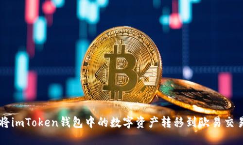 如何将imToken钱包中的数字资产转移到欧易交易平台