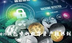 如何将imToken钱包中的数字资产转移到欧易交易平