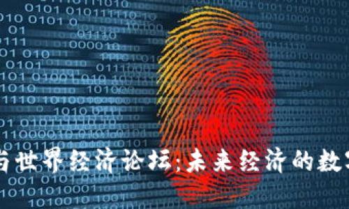 区块链与世界经济论坛：未来经济的数字化转型