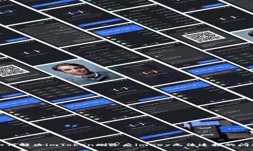 如何解决imToken删除后imKey无法连接的问题