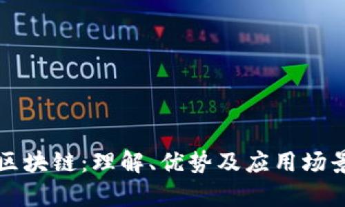 共享区块链：理解、优势及应用场景解析