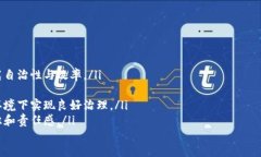 bieshu区块链社区治理公约：构建信任与透明的新