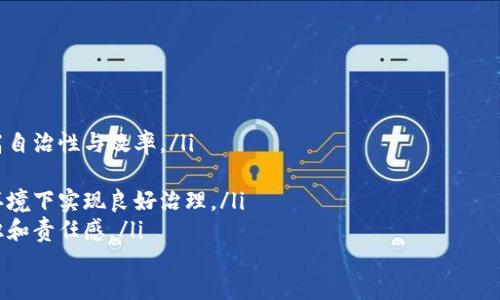 bieshu区块链社区治理公约：构建信任与透明的新经济秩序/bieshu
区块链, 社区治理, 公约, 去中心化/guanjianci

区块链社区治理公约的定义与重要性
区块链社区治理公约是一种由区块链项目、平台或社群内部成员共同制定的管理规则和行为规范。它的核心在于通过去中心化的方式，保证社区内部决策的民主性、透明性和公正性。同时，治理公约还可以为参与者提供一个清晰的参与框架，确保各方责任、权利和义务明确，降低社区内的摩擦与争议。
随着区块链技术的快速发展，越来越多的项目和平台开始重视治理公约的制定。这是因为区块链特有的去中心化属性导致了利益关系的复杂性，尤其是涉及到代币的经济激励、网络安全以及项目发展方向等问题。因此，建立一套合理的治理公约，不仅对于项目本身的发展至关重要，也为广大参与者的利益提供了保障。

区块链社区治理公约的内容构成
一个完整的区块链社区治理公约通常包括以下几个方面的内容：
ul
listrong决策机制：/strong明确社区做出重要决策的流程和方法，例如投票机制、提案系统等。/li
listrong成员资格：/strong界定社区成员的资格，包括参与权、投票权和表达权，确保每个成员都能公平地参与到治理中。/li
listrong责任与义务：/strong明确社区成员的责任，例如信息披露义务、决策执行责任等。/li
listrong争议解决机制：/strong提供清晰的争议解决方案，确保当出现分歧时能有效处理，维护社区的和谐与稳定。/li
listrong道德标准：/strong建立一套道德规范，引导成员自律，确保社区文化的健康发展。/li
/ul

区块链社区治理公约的实施策略
在制定和实施区块链社区治理公约时，可以采取以下策略：
ul
listrong广泛的成员参与：/strong治理公约的制定过程应广泛征求社区成员的意见，以确保其包含多元的观点和利益。/li
listrong透明的信息共享：/strong在治理过程中，应保证信息的透明公开，任何决策的依据和背景都应向社区成员充分披露。/li
listrong定期评估与更新：/strong治理公约并不是一成不变的，应定期进行评估与更新，以适应社区发展的新需求和新挑战。/li
listrong教育与培训：/strong对社区成员进行相关知识与技能的培训，提高其参与治理的能力和意识。/li
/ul

区块链社区治理公约的案例分析
许多成功的区块链项目都实践了有效的社区治理公约。例如，以太坊（Ethereum）社区。以太坊项目通过提供透明的提案与投票机制，使得开发者、投资者和用户能够共同参与链的演进。在以太坊的治理中，任何人都可以提出改进提案（EIP），并通过社区的投票机制进行讨论和决定，体现了去中心化和开放性的原则。
另一个例子是Decred，它采用了一种独特的治理模式，使得持币者能够投票决定项目的未来发展。Decred的治理结构不仅包含矿工和持币者的参与，还引入了对提案的使命和实用性的评估，确保最终决策能够满足整个社区的利益。

可能相关的问题

1. 区块链社区治理公约如何影响项目的成功与发展？
区块链项目的成功与否，大多数情况下与其治理模型和公约的制定密切相关。有效的治理机制能够帮助社区形成共识，推动项目健康发展。相反，如果没有清晰的治理规则，项目可能会因为利益冲突、内部分歧等问题而陷入混乱，甚至崩溃。
以太坊的成功正是由于其透明和开放的治理过程。在社区中，每个成员都有机会对项目的未来提出建议或反对意见，从而形成健康的讨论氛围，确保重要的决策能够反映大多数人的意愿。同时，成员的参与感也使得社区对项目的支持更为坚定，从而提高了项目发展的稳定性。
相反，一些缺乏良好治理的项目，如某些ICO（首次代币发行）项目，往往因为没有充分考虑用户和投资者的利益，导致信任危机，进而影响项目的持续发展。因此，区块链社区治理公约的制定与实施，直接关系到项目的成功与否。

2. 制定区块链社区治理公约需要注意哪些问题？
在制定区块链社区治理公约时，需要关注的几个关键问题包括：
ul
listrong多元化与包容性：/strong治理公约的制定必须充分考虑不同利益方的意见，包括开发者、投资者以及用户等，确保每个群体都有发声的机会。/li
listrong合法性与合规性：/strong治理公约的内容要遵循相应的法律法规，明确社区的法律责任，防止将来可能的法律风险。/li
listrong透明度：/strong治理公约的制定和执行过程都应确保透明公开，增加成员之间的信任，营造良好的治理氛围。/li
listrong灵活性：/strong治理公约需要具有一定的灵活性，能够随着市场环境和技术发展的变化适时进行修改和。/li
/ul

3. 如何确保区块链社区治理公约的执行？
确保区块链社区治理公约的有效执行，可以从以下方面着手：
ul
listrong定期审计与反馈：/strong建立定期审计机制，评估治理公约的执行情况，并根据反馈不断治理机制。/li
listrong激励机制：/strong设计合理的激励机制，鼓励成员积极参与治理，提升他们的责任感和归属感。/li
listrong明确惩罚机制：/strong对于违反治理公约的行为，需要有明确的惩罚措施，以维护公约的严肃性和权威性。/li
listrong利用技术手段：/strong利用区块链技术本身的不可篡改性和透明性，确保治理过程中的每个决策和行动都有据可查，以减少人为干预和偏差。/li
/ul

4. 未来区块链社区治理公约的发展趋势是什么？
未来，区块链社区治理公约的发展将呈现以下几个趋势：
ul
listrong技术与治理的结合：/strong随着区块链技术的不断进步，越来越多的项目将通过智能合约等技术手段自动执行治理公约，提高自治性与效率。/li
listrong治理模型的多样化：/strong不同的项目将探索多种治理模型，如液态民主、分层治理等，以适应各自的需求和特点。/li
listrong跨链治理的探索：/strong随着多链生态的建立，跨链治理公约将成为开发的一个方向，各种区块链项目需要探索如何在跨链环境下实现良好治理。/li
listrong增强的社区意识：/strong随着教育普及和知识分享，参与者将对治理的重要性有更深刻的理解，从而增强社区成员的参与意识和责任感。/li
/ul