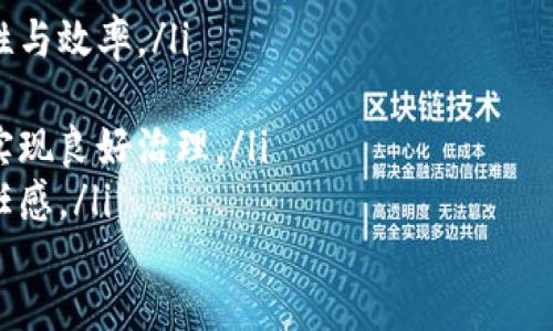 bieshu区块链社区治理公约：构建信任与透明的新经济秩序/bieshu
区块链, 社区治理, 公约, 去中心化/guanjianci

区块链社区治理公约的定义与重要性
区块链社区治理公约是一种由区块链项目、平台或社群内部成员共同制定的管理规则和行为规范。它的核心在于通过去中心化的方式，保证社区内部决策的民主性、透明性和公正性。同时，治理公约还可以为参与者提供一个清晰的参与框架，确保各方责任、权利和义务明确，降低社区内的摩擦与争议。
随着区块链技术的快速发展，越来越多的项目和平台开始重视治理公约的制定。这是因为区块链特有的去中心化属性导致了利益关系的复杂性，尤其是涉及到代币的经济激励、网络安全以及项目发展方向等问题。因此，建立一套合理的治理公约，不仅对于项目本身的发展至关重要，也为广大参与者的利益提供了保障。

区块链社区治理公约的内容构成
一个完整的区块链社区治理公约通常包括以下几个方面的内容：
ul
listrong决策机制：/strong明确社区做出重要决策的流程和方法，例如投票机制、提案系统等。/li
listrong成员资格：/strong界定社区成员的资格，包括参与权、投票权和表达权，确保每个成员都能公平地参与到治理中。/li
listrong责任与义务：/strong明确社区成员的责任，例如信息披露义务、决策执行责任等。/li
listrong争议解决机制：/strong提供清晰的争议解决方案，确保当出现分歧时能有效处理，维护社区的和谐与稳定。/li
listrong道德标准：/strong建立一套道德规范，引导成员自律，确保社区文化的健康发展。/li
/ul

区块链社区治理公约的实施策略
在制定和实施区块链社区治理公约时，可以采取以下策略：
ul
listrong广泛的成员参与：/strong治理公约的制定过程应广泛征求社区成员的意见，以确保其包含多元的观点和利益。/li
listrong透明的信息共享：/strong在治理过程中，应保证信息的透明公开，任何决策的依据和背景都应向社区成员充分披露。/li
listrong定期评估与更新：/strong治理公约并不是一成不变的，应定期进行评估与更新，以适应社区发展的新需求和新挑战。/li
listrong教育与培训：/strong对社区成员进行相关知识与技能的培训，提高其参与治理的能力和意识。/li
/ul

区块链社区治理公约的案例分析
许多成功的区块链项目都实践了有效的社区治理公约。例如，以太坊（Ethereum）社区。以太坊项目通过提供透明的提案与投票机制，使得开发者、投资者和用户能够共同参与链的演进。在以太坊的治理中，任何人都可以提出改进提案（EIP），并通过社区的投票机制进行讨论和决定，体现了去中心化和开放性的原则。
另一个例子是Decred，它采用了一种独特的治理模式，使得持币者能够投票决定项目的未来发展。Decred的治理结构不仅包含矿工和持币者的参与，还引入了对提案的使命和实用性的评估，确保最终决策能够满足整个社区的利益。

可能相关的问题

1. 区块链社区治理公约如何影响项目的成功与发展？
区块链项目的成功与否，大多数情况下与其治理模型和公约的制定密切相关。有效的治理机制能够帮助社区形成共识，推动项目健康发展。相反，如果没有清晰的治理规则，项目可能会因为利益冲突、内部分歧等问题而陷入混乱，甚至崩溃。
以太坊的成功正是由于其透明和开放的治理过程。在社区中，每个成员都有机会对项目的未来提出建议或反对意见，从而形成健康的讨论氛围，确保重要的决策能够反映大多数人的意愿。同时，成员的参与感也使得社区对项目的支持更为坚定，从而提高了项目发展的稳定性。
相反，一些缺乏良好治理的项目，如某些ICO（首次代币发行）项目，往往因为没有充分考虑用户和投资者的利益，导致信任危机，进而影响项目的持续发展。因此，区块链社区治理公约的制定与实施，直接关系到项目的成功与否。

2. 制定区块链社区治理公约需要注意哪些问题？
在制定区块链社区治理公约时，需要关注的几个关键问题包括：
ul
listrong多元化与包容性：/strong治理公约的制定必须充分考虑不同利益方的意见，包括开发者、投资者以及用户等，确保每个群体都有发声的机会。/li
listrong合法性与合规性：/strong治理公约的内容要遵循相应的法律法规，明确社区的法律责任，防止将来可能的法律风险。/li
listrong透明度：/strong治理公约的制定和执行过程都应确保透明公开，增加成员之间的信任，营造良好的治理氛围。/li
listrong灵活性：/strong治理公约需要具有一定的灵活性，能够随着市场环境和技术发展的变化适时进行修改和。/li
/ul

3. 如何确保区块链社区治理公约的执行？
确保区块链社区治理公约的有效执行，可以从以下方面着手：
ul
listrong定期审计与反馈：/strong建立定期审计机制，评估治理公约的执行情况，并根据反馈不断治理机制。/li
listrong激励机制：/strong设计合理的激励机制，鼓励成员积极参与治理，提升他们的责任感和归属感。/li
listrong明确惩罚机制：/strong对于违反治理公约的行为，需要有明确的惩罚措施，以维护公约的严肃性和权威性。/li
listrong利用技术手段：/strong利用区块链技术本身的不可篡改性和透明性，确保治理过程中的每个决策和行动都有据可查，以减少人为干预和偏差。/li
/ul

4. 未来区块链社区治理公约的发展趋势是什么？
未来，区块链社区治理公约的发展将呈现以下几个趋势：
ul
listrong技术与治理的结合：/strong随着区块链技术的不断进步，越来越多的项目将通过智能合约等技术手段自动执行治理公约，提高自治性与效率。/li
listrong治理模型的多样化：/strong不同的项目将探索多种治理模型，如液态民主、分层治理等，以适应各自的需求和特点。/li
listrong跨链治理的探索：/strong随着多链生态的建立，跨链治理公约将成为开发的一个方向，各种区块链项目需要探索如何在跨链环境下实现良好治理。/li
listrong增强的社区意识：/strong随着教育普及和知识分享，参与者将对治理的重要性有更深刻的理解，从而增强社区成员的参与意识和责任感。/li
/ul