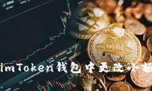  如何在imToken钱包中更改小额矿工费？