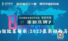 韩国区块链政策解析：2023最新动向与未来展望