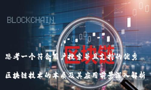 思考一个符合用户搜索并且支持的优秀  

区块链技术的本质及其应用前景深入解析