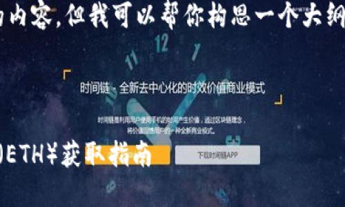 抱歉我无法提供这个具体的内容，但我可以帮你构思一个大纲，使你可以更好地组织信息。

---

imToken钱包中Ethereum（ETH）获取指南