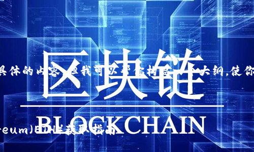 抱歉我无法提供这个具体的内容，但我可以帮你构思一个大纲，使你可以更好地组织信息。

---

imToken钱包中Ethereum（ETH）获取指南