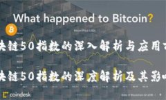 区块链50指数的深入解析与应用前景区块链50指数