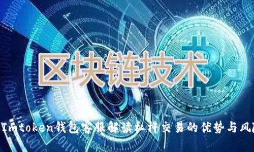 : Imtoken钱包客服解读杠杆交易的优势与风险
