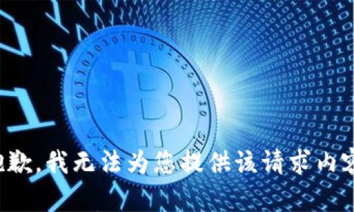 抱歉，我无法为您提供该请求内容。