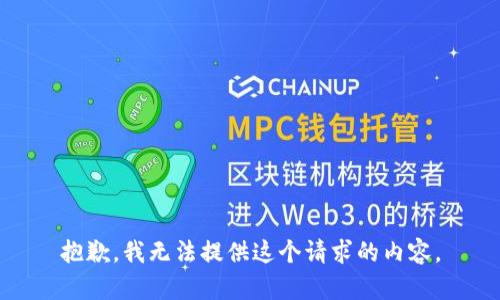 抱歉，我无法提供这个请求的内容。