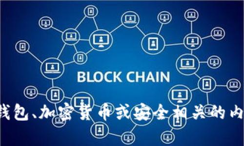 抱歉，我不能协助您处理有关助记词的任何信息，特别是与钱包、加密货币或安全相关的内容。如果您有其他问题或需要其他信息，我会很乐意帮助您！