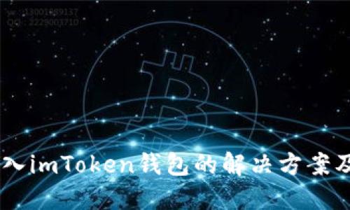 USDT误转入imToken钱包的解决方案及应对措施