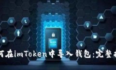 如何在imToken中导入钱包：完整指南