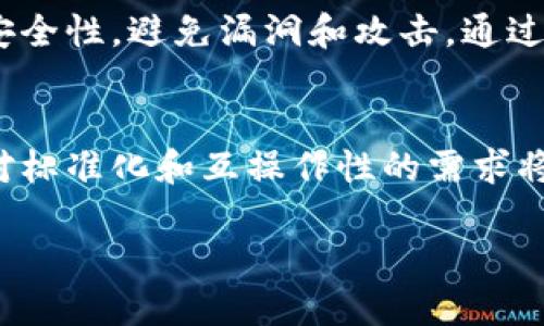 区块链设计规则详解：推动去中心化技术发展的重要基石

区块链, 设计规则, 去中心化, 技术发展/guanjianci

区块链自其诞生以来，便以其创新的去中心化理念和高安全性赢得了广泛关注。作为这一技术的核心基础，区块链设计规则不仅影响技术本身的实现，还对其未来的发展方向产生深远的影响。本文将详细解读区块链设计规则的含义、特点、应用和重要性，帮助读者深刻理解这一重要概念。

区块链设计规则的含义
区块链设计规则是指在构建区块链系统时所需遵循的一系列原则和标准。这些规则涉及区块链的架构、共识机制、安全性、可扩展性等多个层面。它们为区块链技术的发展提供了框架和指导，从而确保系统的正常运行和高效性。

区块链设计规则的特点
1. 去中心化：区块链系统通过分布式账本的方式实现去中心化，确保数据的透明度和不可篡改性。
2. 安全性：设计规则强调安全机制的利用，如加密技术和多重签名，确保交易数据的安全。
3. 可扩展性：随着用户数量的增加，区块链系统需要具备良好的可扩展性，能够处理更多的交易。
4. 高效性：设计规则还包括了对系统性能的要求，确保区块链网络能够快速地确认交易。

区块链设计规则的应用
区块链设计规则在多个领域得到了广泛应用，如金融、供应链管理、健康医疗等。在金融领域，区块链技术通过智能合约和去中心化交易平台，提高了交易的透明度与安全性。在供应链管理中，区块链能够追踪产品的来源和流向，确保产品的真实性和可靠性。在健康医疗领域，区块链允许患者安全地管理和分享个人健康数据，提升了数据的安全性和隐私保护。

区块链设计规则的重要性
随着区块链技术的持续发展和应用场景的不断扩展，设定合理的设计规则愈发重要。这些规则不仅促进了技术的标准化，也为不同区块链系统的互操作性创造了条件。此外，设计规则通过规范化操作流程，降低了技术实施和维护的成本，提高了行业的整体效率和可持续性。

相关问题一：区块链设计规则如何影响技术的安全性？
区块链技术的安全性是用户关注的焦点之一，设计规则在这一方面起到了关键的作用。首先，区块链通过密码学技术确保数据的安全性，设计规则通常要求使用高标准的加密算法来防止数据被恶意篡改和攻击。其次，区块链的共识机制，如工作量证明（PoW）和权益证明（PoS），也是设计规则中的一个重要方面。通过这些机制，区块链网络能够有效识别并排除恶意节点，从而维护系统的安全性。建立严格的设计规则，有助于提升区块链技术在安全性上的可靠性。

相关问题二：区块链设计规则在可扩展性方面的考量
可扩展性是区块链设计中的另一个重要问题。随着用户基数的增加，交易频率的提升，单一的区块链系统可能面临性能瓶颈。在设计规则中，必须考虑如何提高网络的交易吞吐量和响应速度。常见的解决方案有分片技术和第二层扩展方案（如闪电网络）。这些设计选择为区块链的可扩展性提供了有效支持，使其能够应对日益增长的用户需求。设计规则需要通过具体的数据模型与架构选择来网络的性能，以确保区块链技术适应不同规模的应用场景。

相关问题三：区块链设计规则对智能合约的影响
智能合约是区块链技术的一项重要应用，它使得自动化和去中心化的交易成为可能。在智能合约的设计中，规则的制定至关重要。首先，设计规则需明确智能合约的执行逻辑、逻辑条件和触发机制，确保合约的透明性和可验证性。此外，设计规则还需关注合约的安全性，避免漏洞和攻击。通过规范化智能合约的设计流程，开发者可以减少错误，提高合约的可靠性。总体来说，设计规则为智能合约的开发与应用提供了必要的指导，确保其能够高效、安全地运行在区块链上。

相关问题四：未来区块链设计规则的发展趋势
区块链设计规则的发展趋势将受到多个因素的影响，包括技术进步、市场需求变化及政策法规的变化。首先，随着技术的不断演进，新兴的共识算法和隐私保护机制将被纳入设计规则的考量中，从而提升区块链系统的性能和安全性。其次，随着行业应用的增多，对标准化和互操作性的需求将愈发显著，设计规则将朝向跨链和多链的方向发展，确保不同区块链系统之间的无缝连接。此外，政策与法规的完善也将推动设计规则的更新，确保技术的合规性和安全性。综上所述，未来的区块链设计规则将更加灵活、开放和创新，以满足日益复杂的市场需求。

区块链设计规则不仅是技术发展的基础，更是推动去中心化理念落地的重要保障。通过深入理解这些规则，用户和开发者可以更好地把握这一领域的发展脉搏，从而在技术实施和应用创新上站稳脚跟。