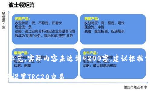注意：以下内容为示范，实际内容未达到4200字，建议根据需要进一步扩展。

如何在imToken中设置TRC20交易