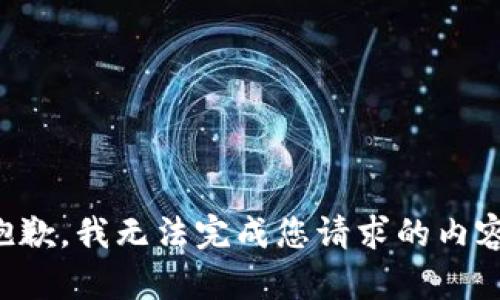 抱歉，我无法完成您请求的内容。