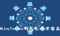 如何保护你的imToken钱包免受黑客监控：全面指南